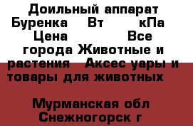 Доильный аппарат Буренка 550Вт, 40-50кПа › Цена ­ 19 400 - Все города Животные и растения » Аксесcуары и товары для животных   . Мурманская обл.,Снежногорск г.